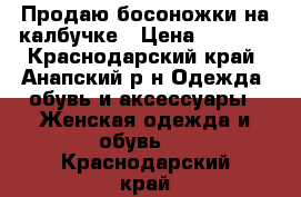 Продаю босоножки на калбучке › Цена ­ 1 000 - Краснодарский край, Анапский р-н Одежда, обувь и аксессуары » Женская одежда и обувь   . Краснодарский край